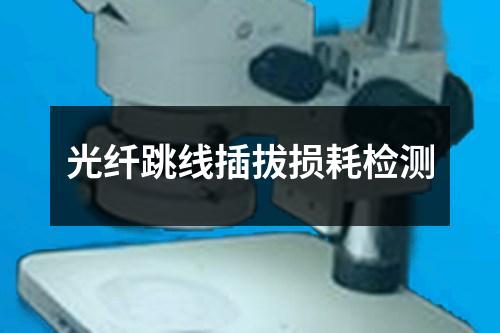 光纤跳线插拔损耗检测