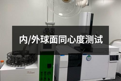 内/外球面同心度测试
