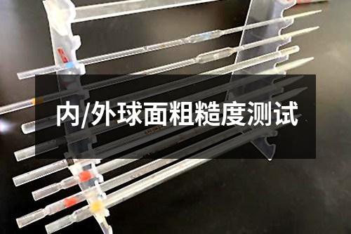 内/外球面粗糙度测试