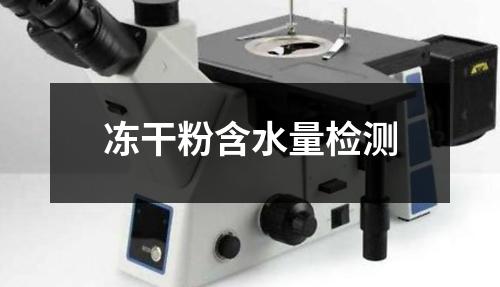 冻干粉含水量检测