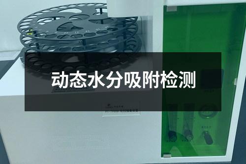 动态水分吸附检测