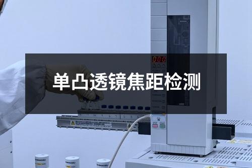 单凸透镜焦距检测