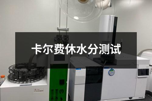 卡尔费休水分测试