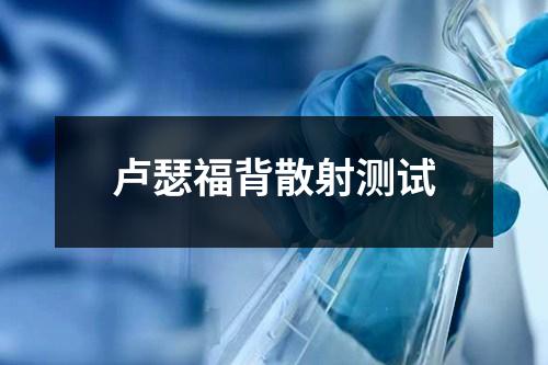 卢瑟福背散射测试