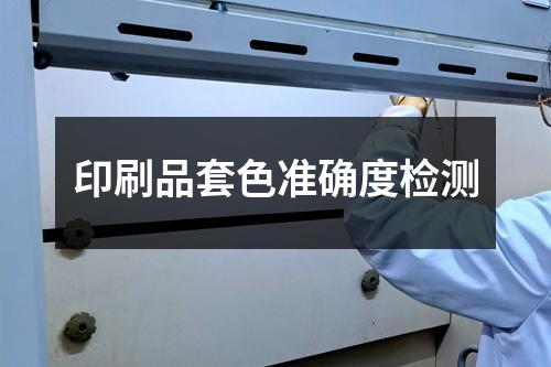 印刷品套色准确度检测