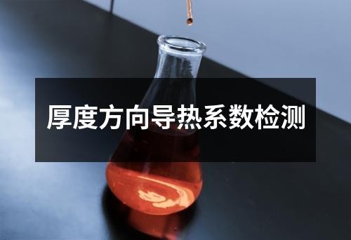 厚度方向导热系数检测