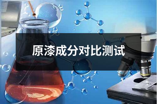原漆成分对比测试