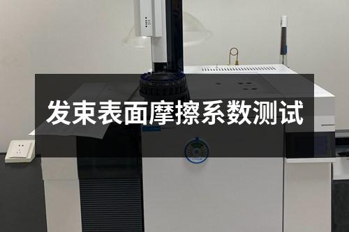 发束表面摩擦系数测试