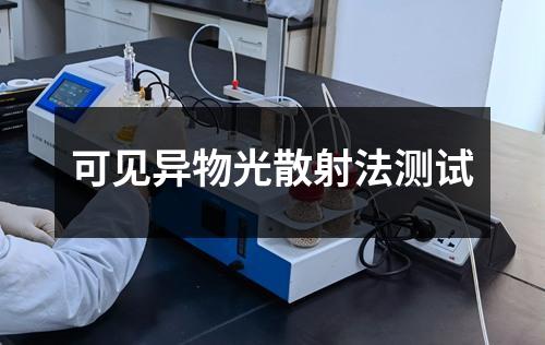 可见异物光散射法测试