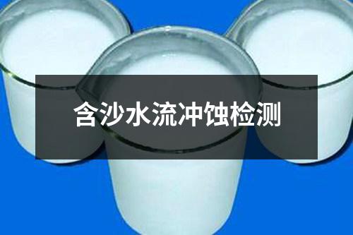 含沙水流冲蚀检测