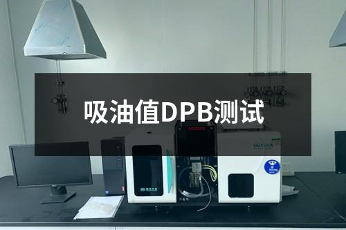 吸油值DPB测试
