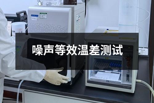 噪声等效温差测试