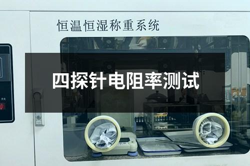 四探针电阻率测试