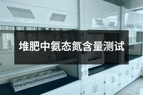 堆肥中氨态氮含量测试