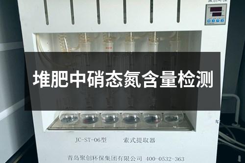 堆肥中硝态氮含量检测