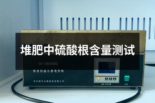 堆肥中硫酸根含量测试