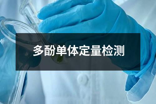 多酚单体定量检测