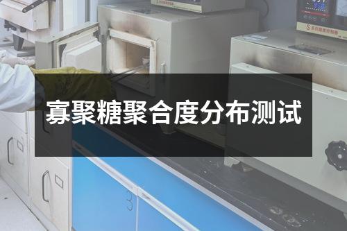 寡聚糖聚合度分布测试