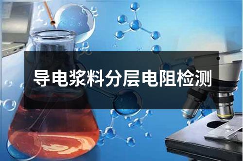 导电浆料分层电阻检测