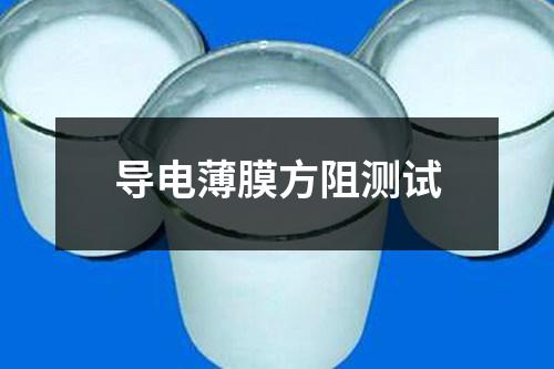 导电薄膜方阻测试