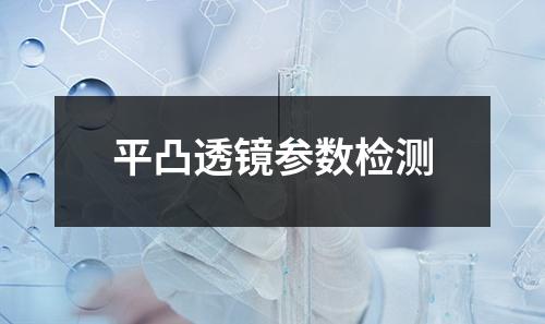 平凸透镜参数检测