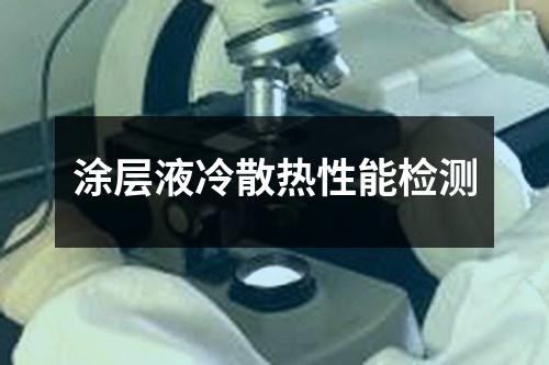涂层液冷散热性能检测