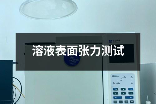 溶液表面张力测试