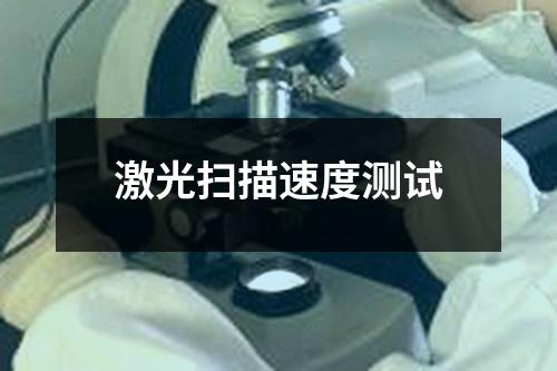 激光扫描速度测试