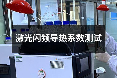 激光闪频导热系数测试