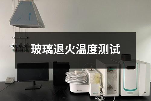 玻璃退火温度测试
