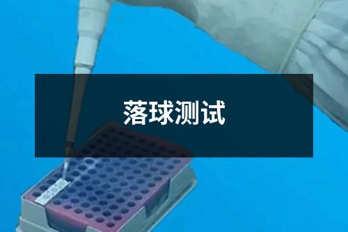 落球测试