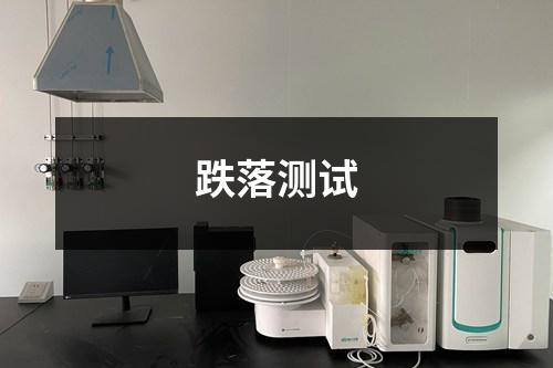跌落测试