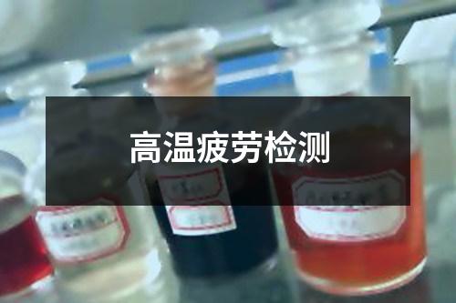 高温疲劳检测