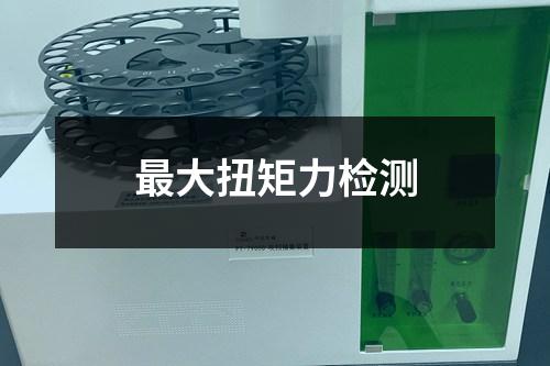 最大扭矩力检测