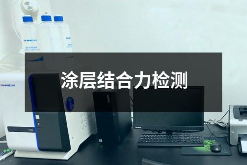 涂层结合力检测
