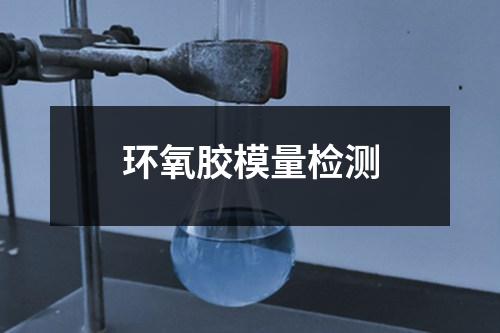 环氧胶模量检测