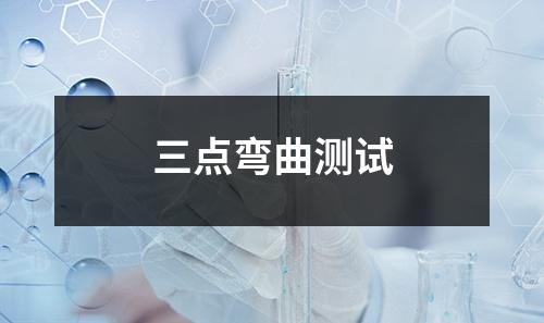 三点弯曲测试
