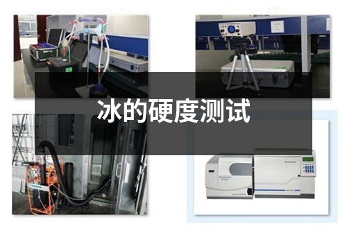 冰的硬度测试