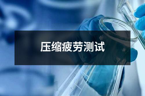 压缩疲劳测试