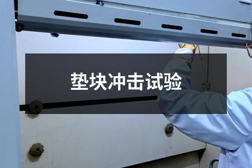 垫块冲击试验