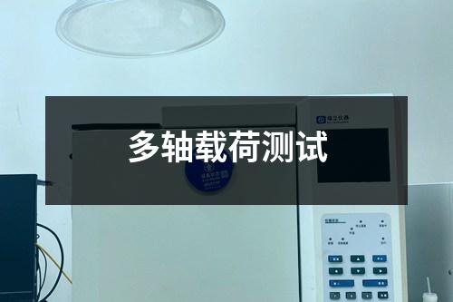 多轴载荷测试