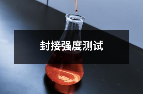 封接强度测试
