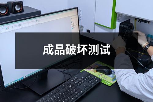 成品破坏测试