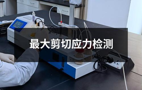 最大剪切应力检测