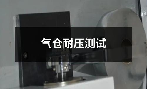 气仓耐压测试