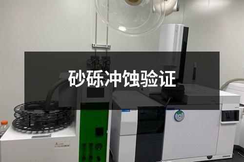砂砾冲蚀验证