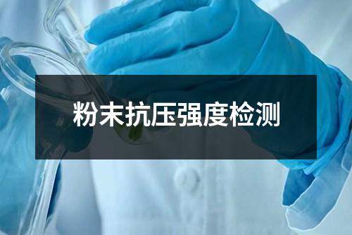 粉末抗压强度检测