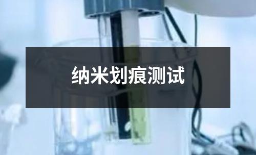 纳米划痕测试