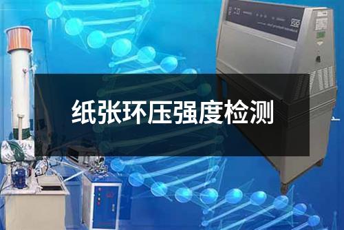 纸张环压强度检测