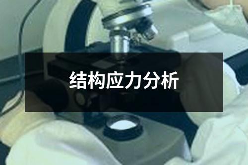 结构应力分析